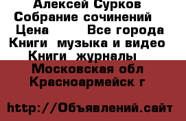 Алексей Сурков “Собрание сочинений“ › Цена ­ 60 - Все города Книги, музыка и видео » Книги, журналы   . Московская обл.,Красноармейск г.